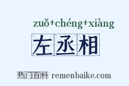 左丞相是什么意思的图片